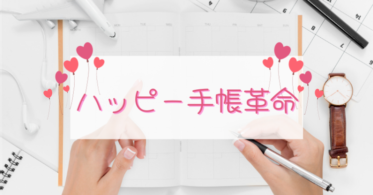 ハッピー手帳革命
